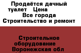 Продаётся дачный туалет › Цена ­ 12 000 - Все города Строительство и ремонт » Строительное оборудование   . Воронежская обл.,Нововоронеж г.